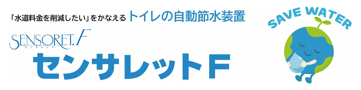 センサレットF